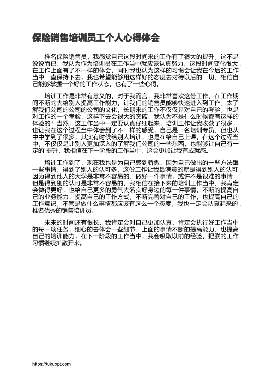 2025年销售技巧培训：保险销售培训员工个人心得体会.docx_第1页