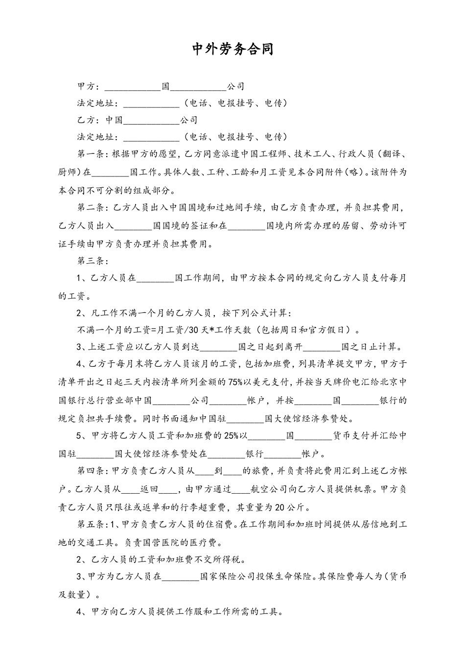 2025年人力资源制度：中外劳务合同.doc_第1页