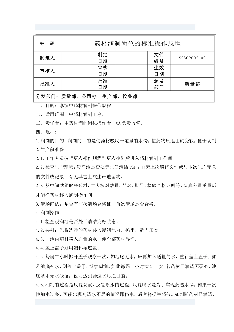 2025年人力资源制度：中药材浸润岗位操作规程.doc_第1页