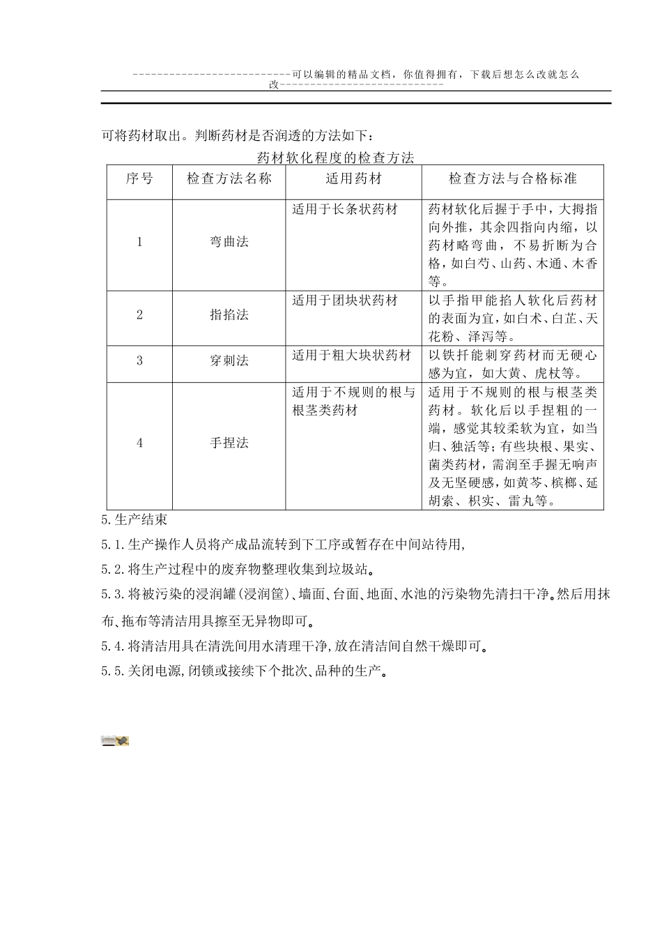 2025年人力资源制度：中药材浸润岗位操作规程.doc_第2页