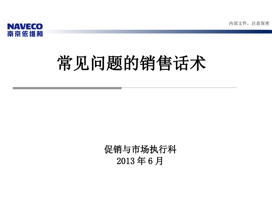 2025年销售技巧培训：常见问题的销售话术.ppt_第1页