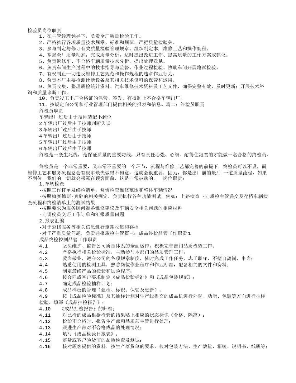 2025年人力资源制度：终检岗位职责.doc_第1页