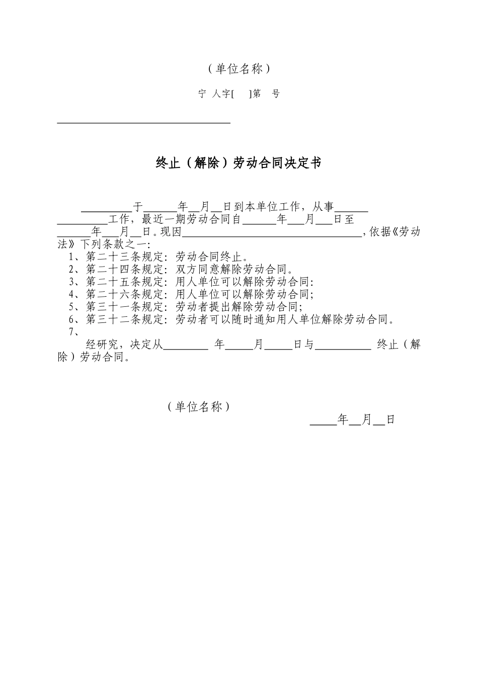 2025年人力资源制度：终止、解除劳动合同决定书.doc_第1页