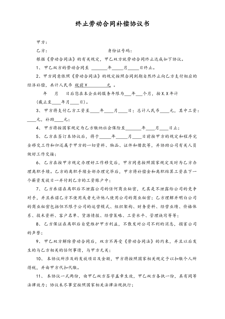 2025年人力资源制度：终止劳动合同补偿协议书.docx_第1页