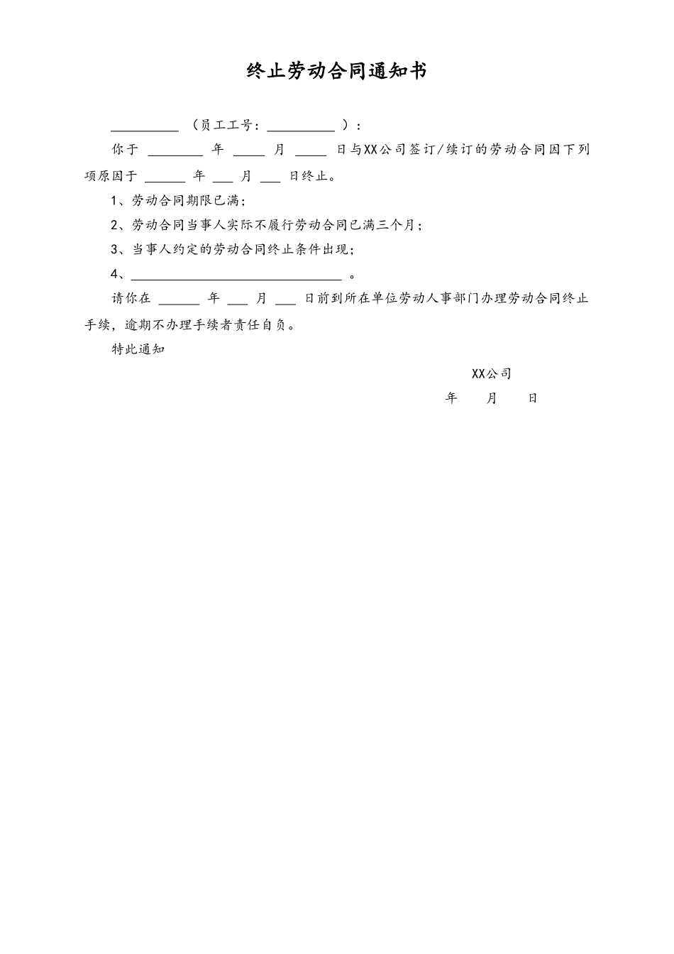 2025年人力资源制度：终止劳动合同通知书.doc_第1页