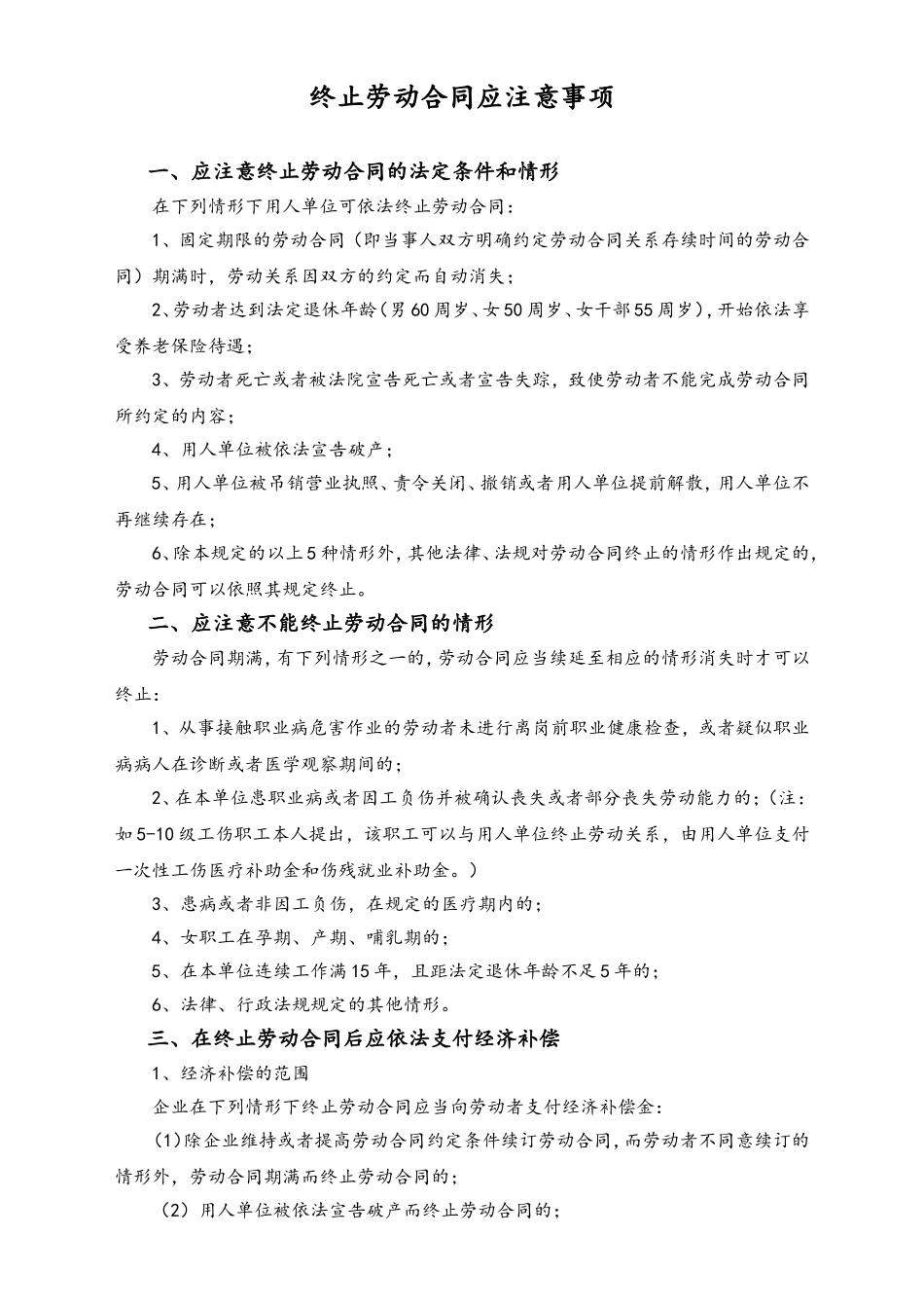 2025年人力资源制度：终止劳动合同应注意事项.doc_第1页
