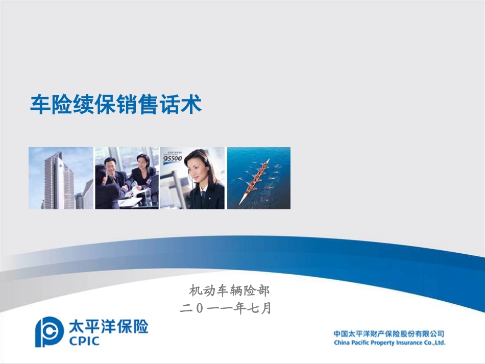 2025年销售技巧培训：车险续保销售话术.ppt_第1页