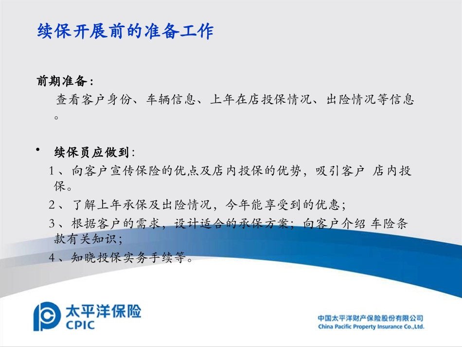 2025年销售技巧培训：车险续保销售话术.ppt_第2页