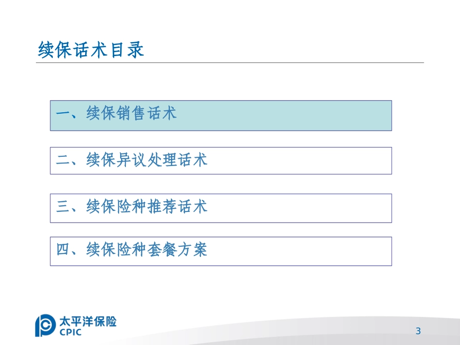 2025年销售技巧培训：车险续保销售话术.ppt_第3页