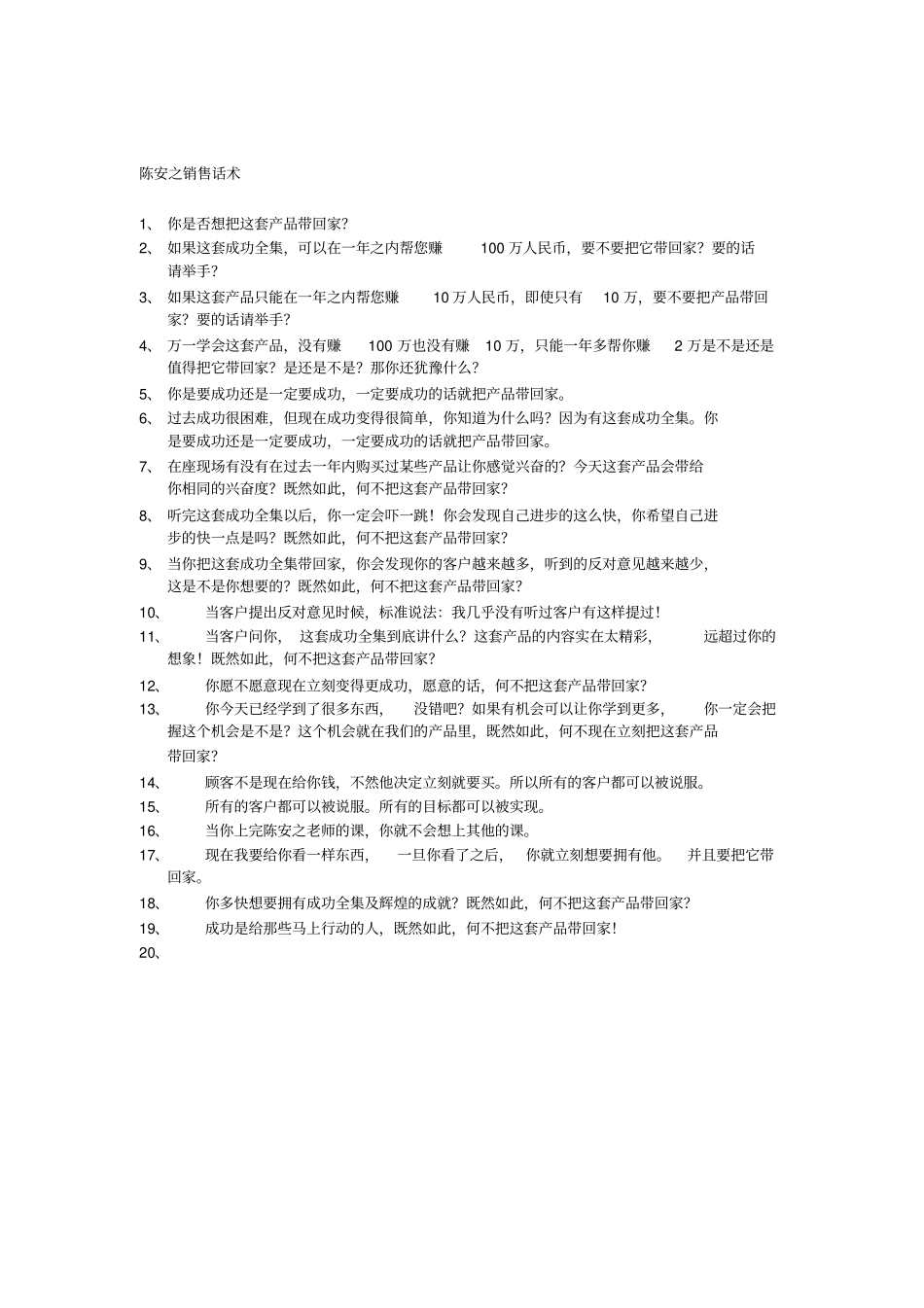 2025年销售技巧培训：陈安之销售话术.pdf_第1页