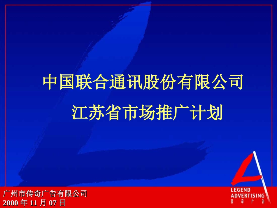 2025年销售技巧培训：传奇-江苏联通市场推广计划.ppt_第1页