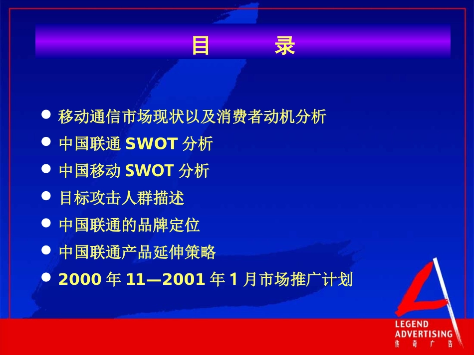 2025年销售技巧培训：传奇-江苏联通市场推广计划.ppt_第2页