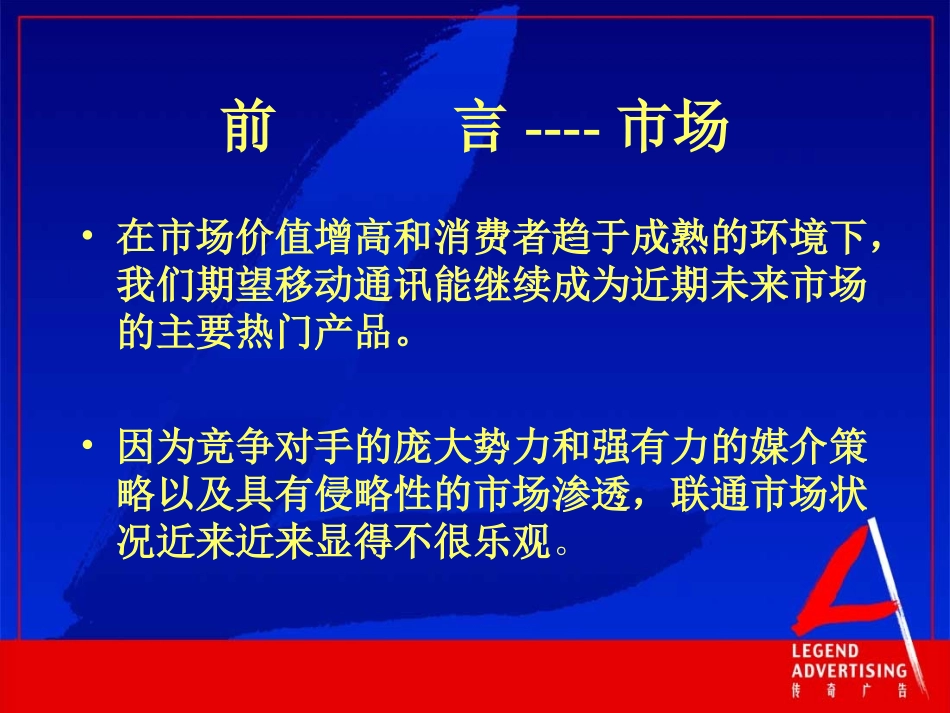 2025年销售技巧培训：传奇-江苏联通市场推广计划.ppt_第3页