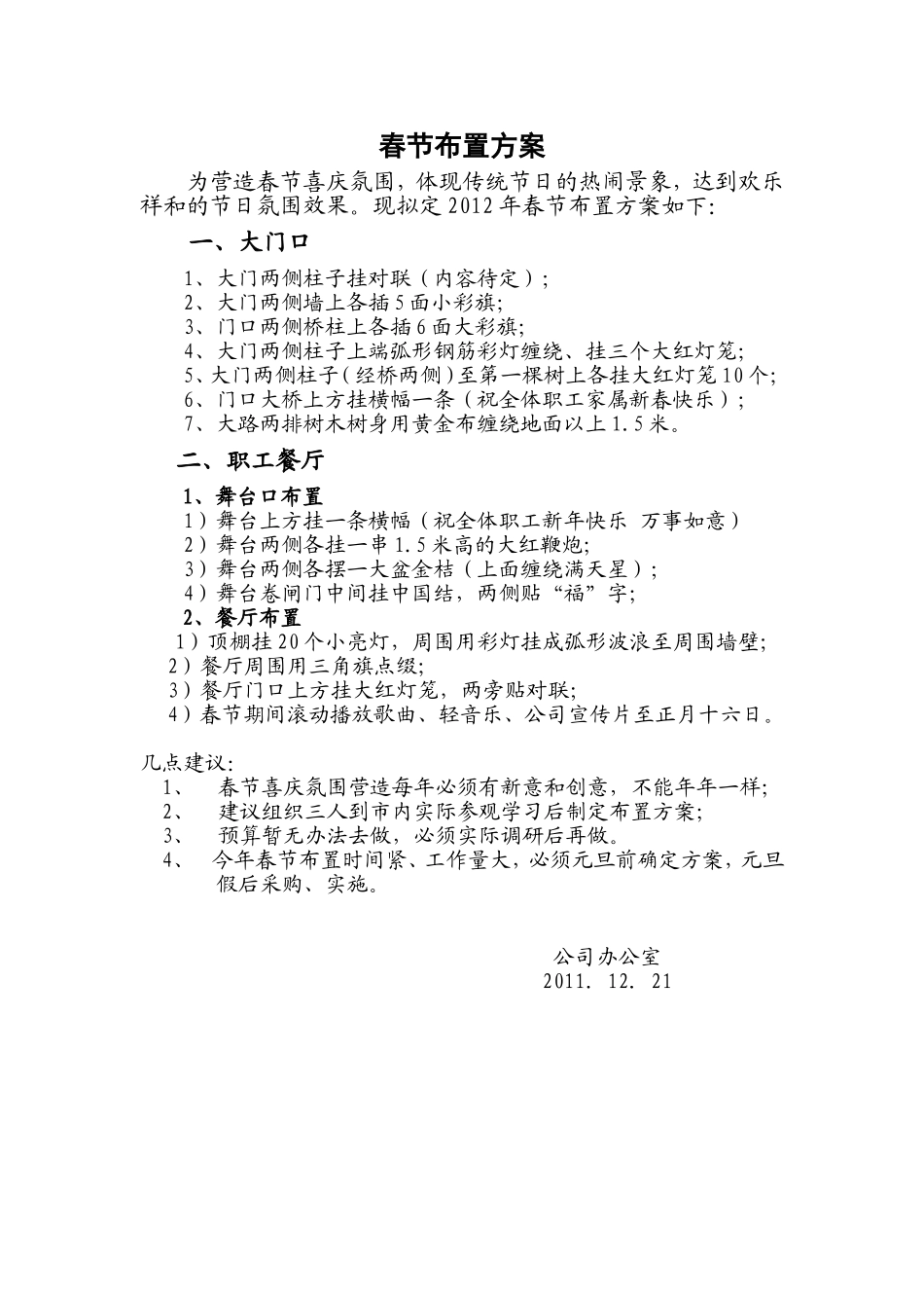 2025年销售技巧培训：春节布置方案.doc_第1页