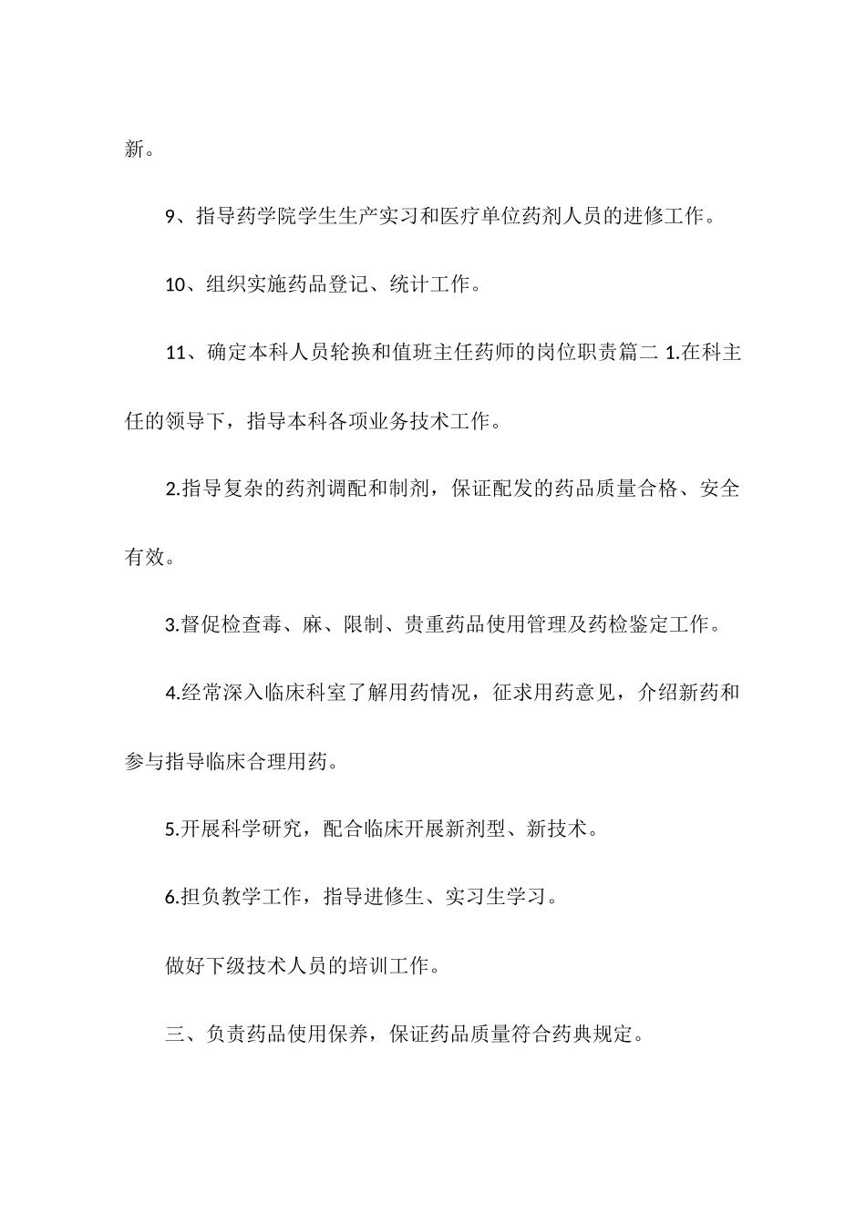 2025年人力资源制度：主任药师的岗位职责.docx_第2页