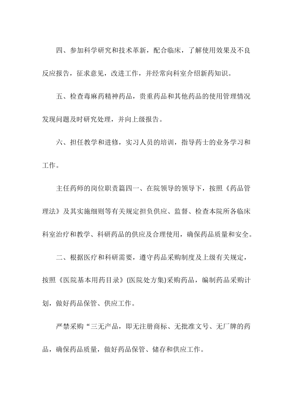 2025年人力资源制度：主任药师的岗位职责.docx_第3页