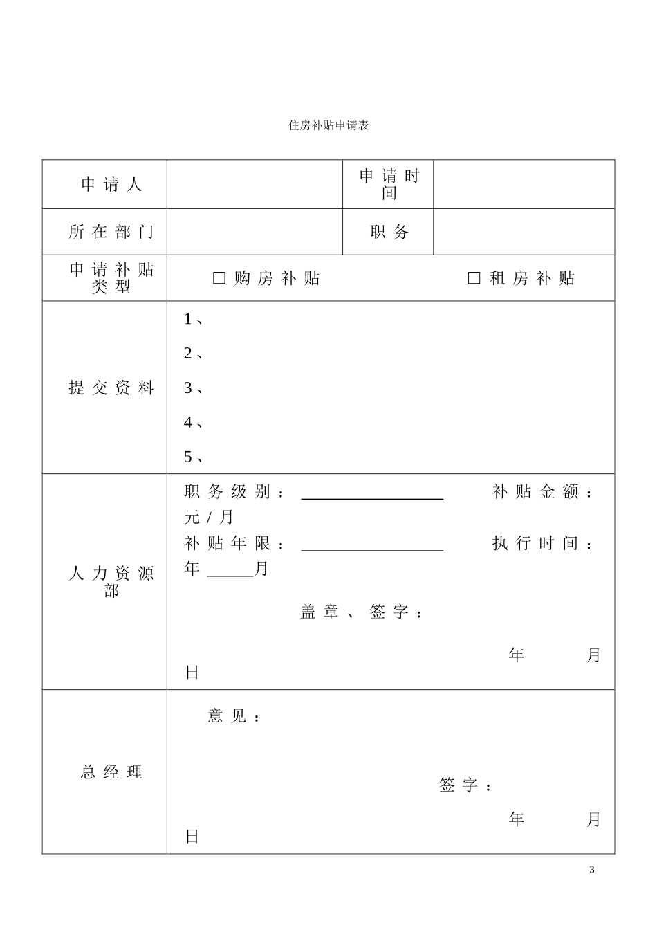 2025年人力资源制度：住房补贴管理办法.doc_第3页