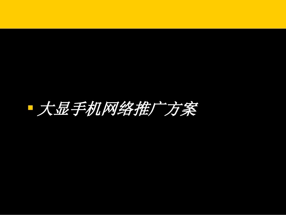 2025年销售技巧培训：大显手机互联网营销推广方案.ppt_第1页