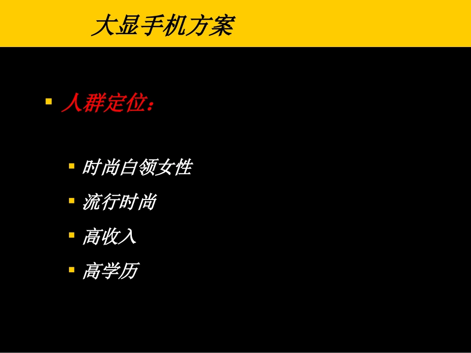 2025年销售技巧培训：大显手机互联网营销推广方案.ppt_第2页