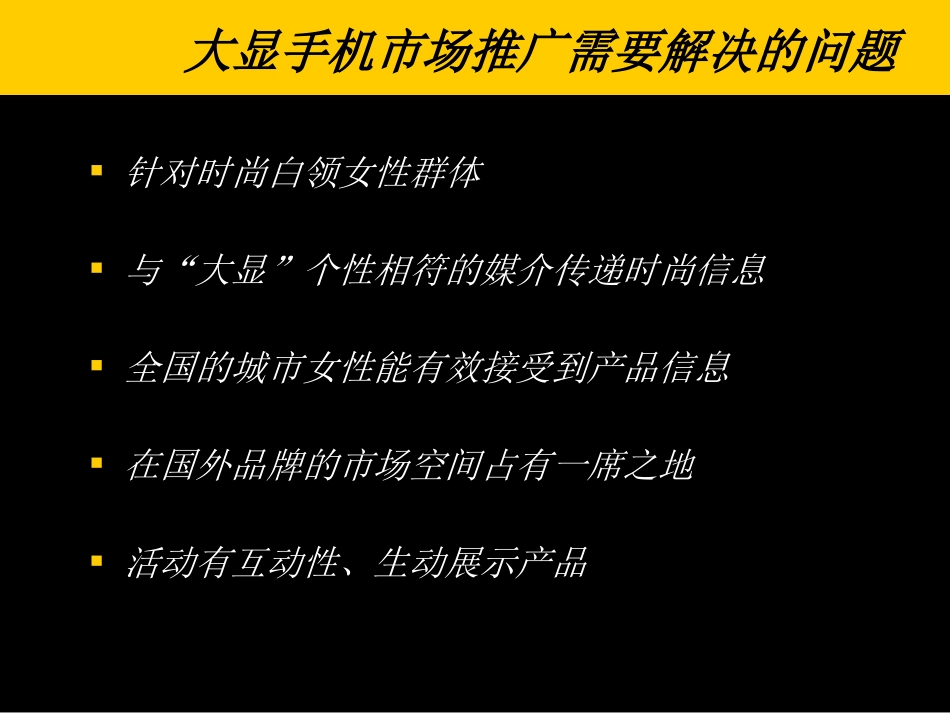 2025年销售技巧培训：大显手机互联网营销推广方案.ppt_第3页