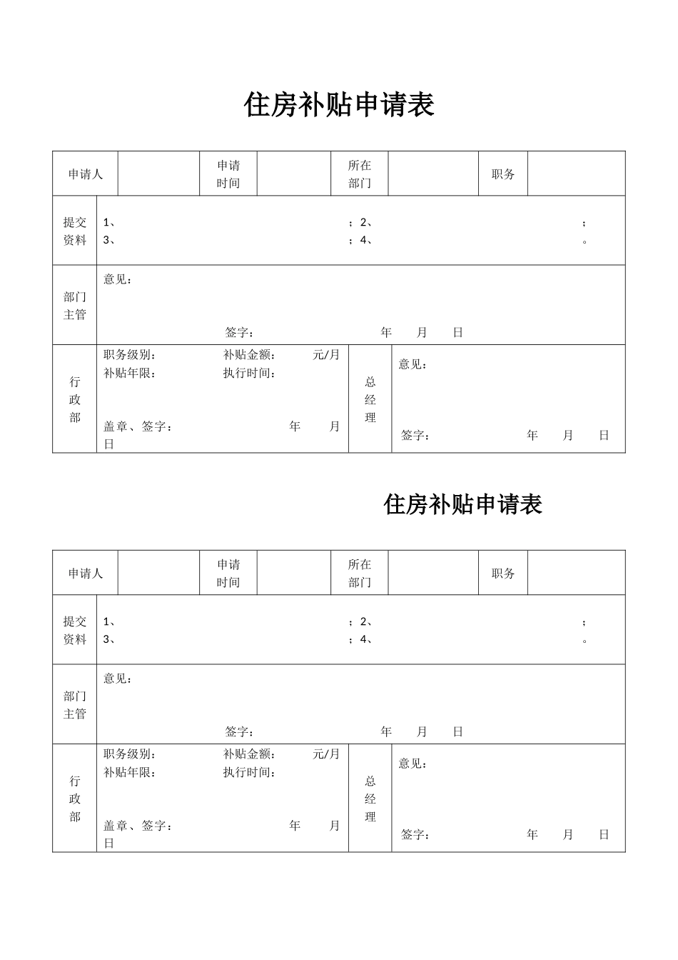 2025年人力资源制度：住房补贴申请表 (1).docx_第1页