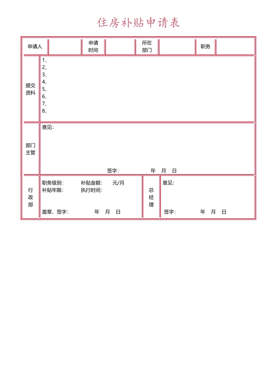 2025年人力资源制度：住房补贴申请表 (2).docx_第1页