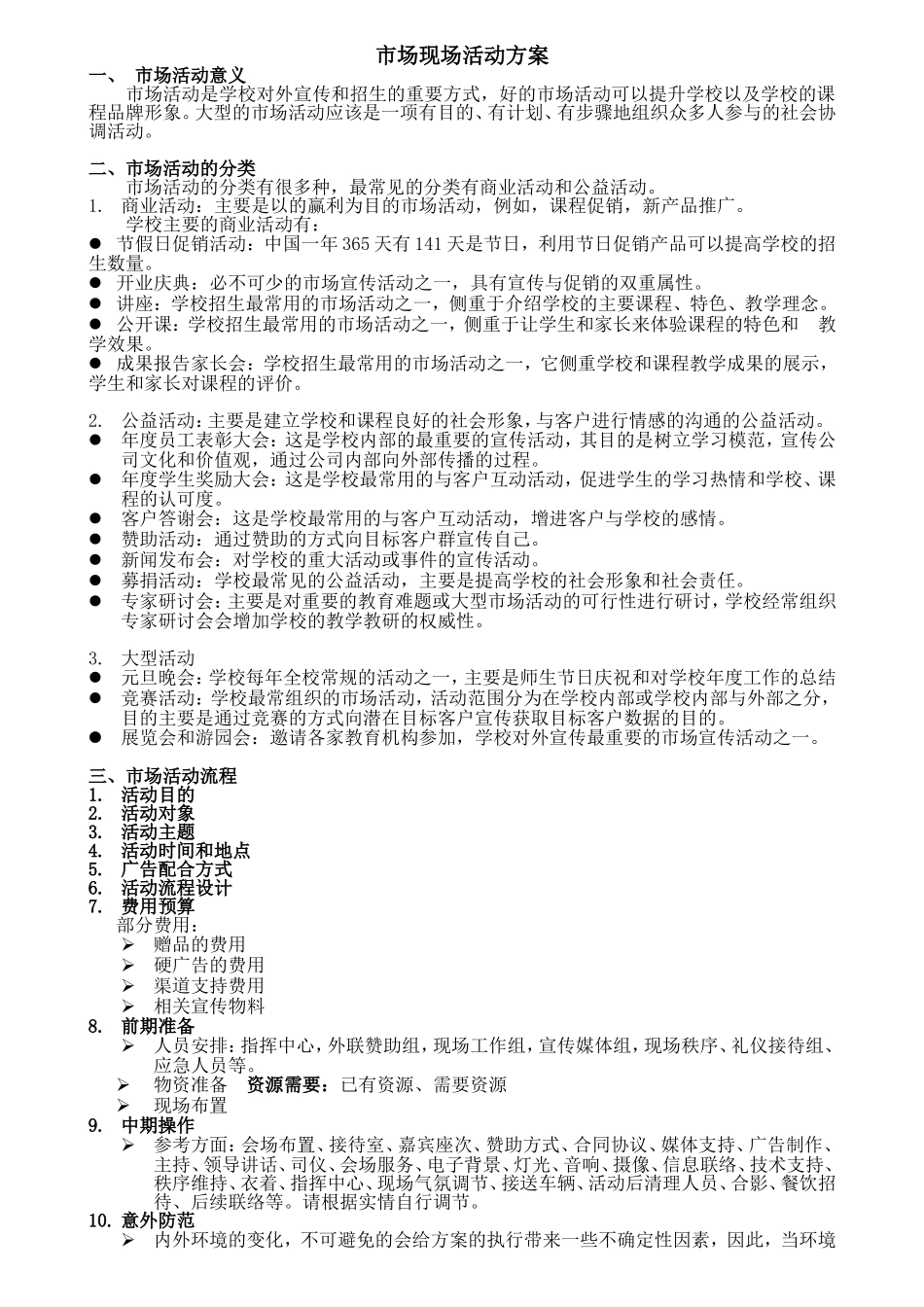 2025年销售技巧培训：大型市场活动策划方案.doc_第1页