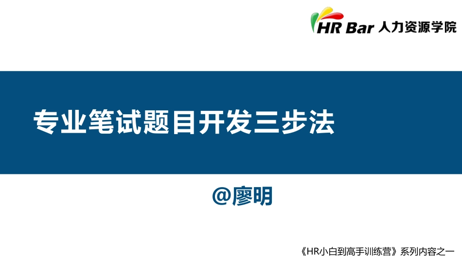 2025年人力资源制度：专业笔试题目开发三步法.pdf_第1页