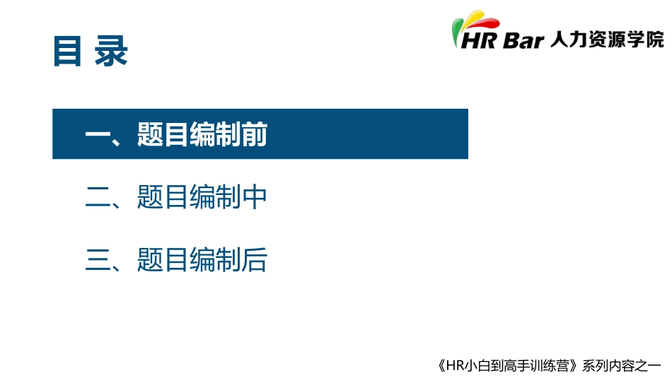 2025年人力资源制度：专业笔试题目开发三步法.pdf_第2页