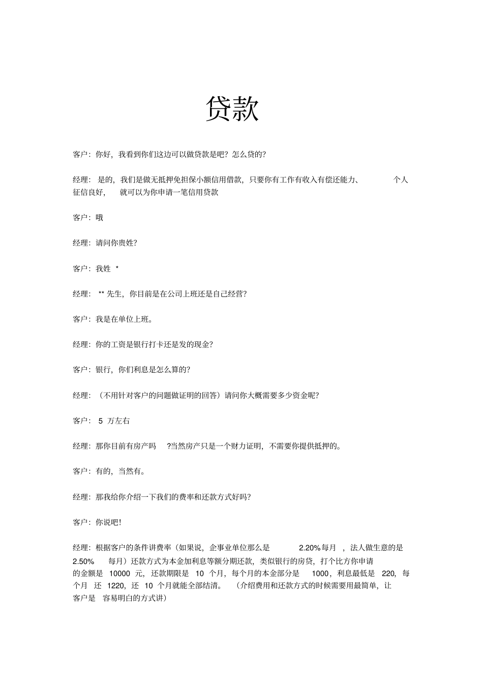 2025年销售技巧培训：贷款营销话术.pdf_第1页