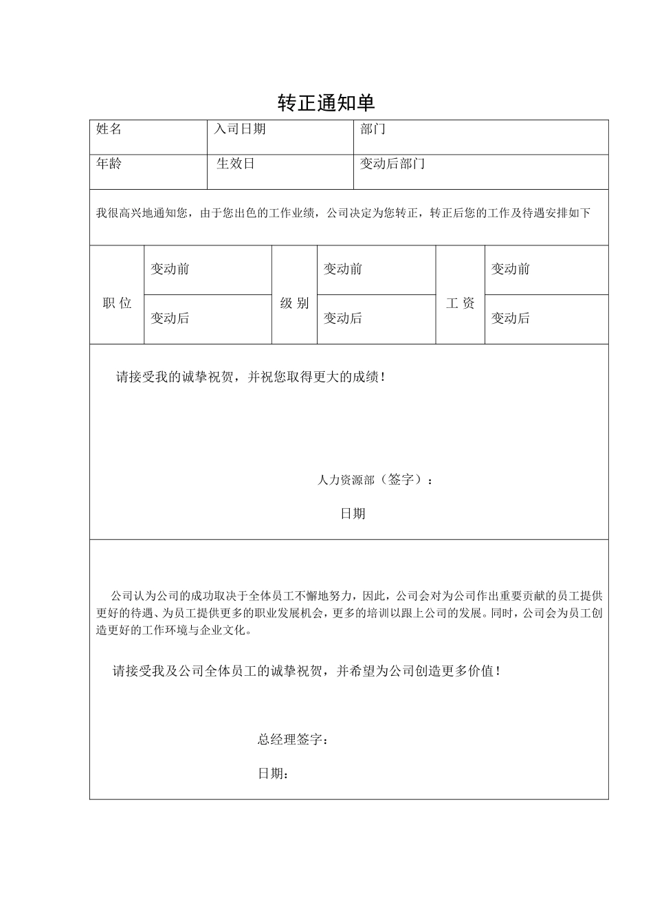 2025年人力资源制度：转正通知单.doc_第1页