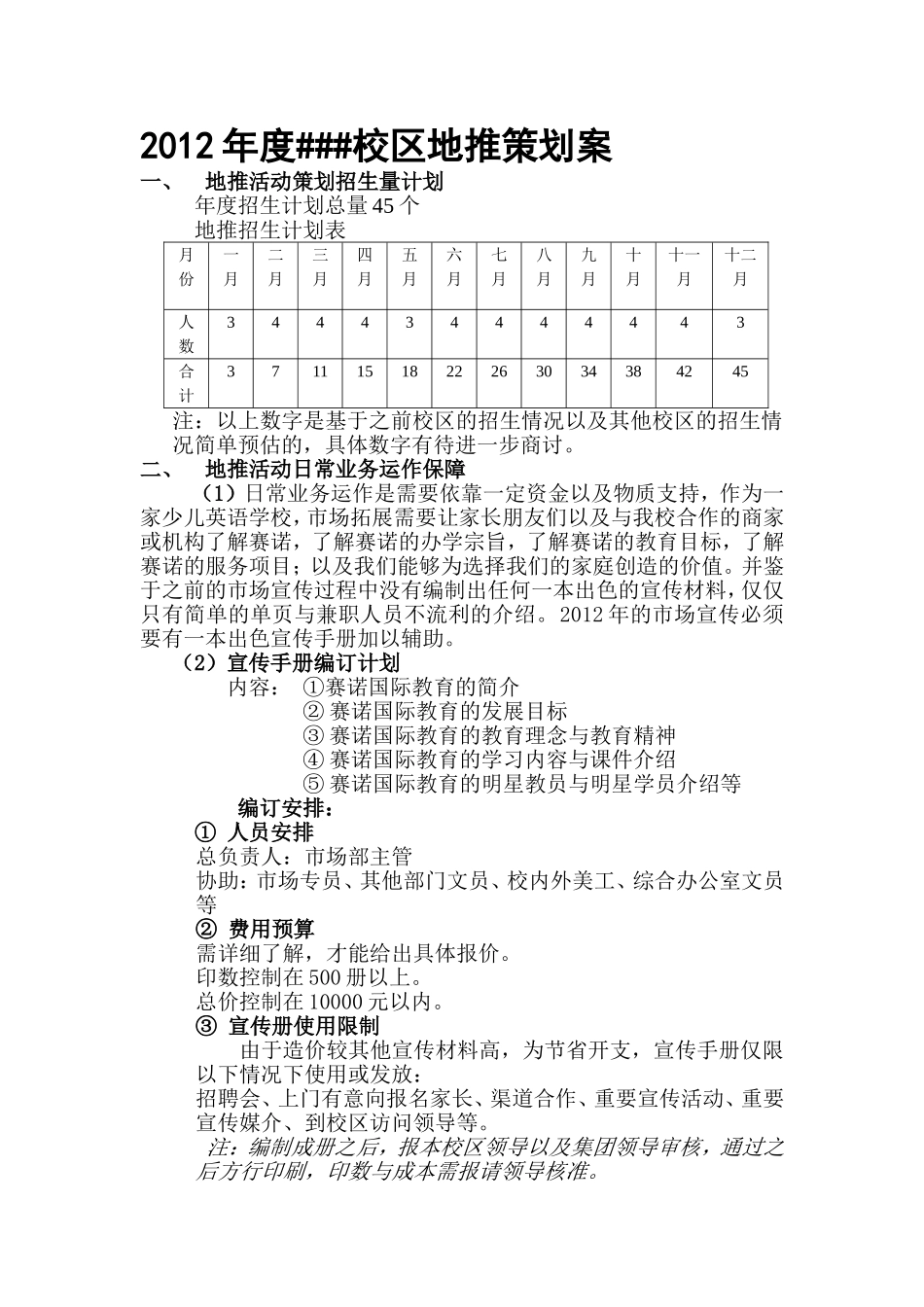 2025年销售技巧培训：地推策划案.doc_第1页