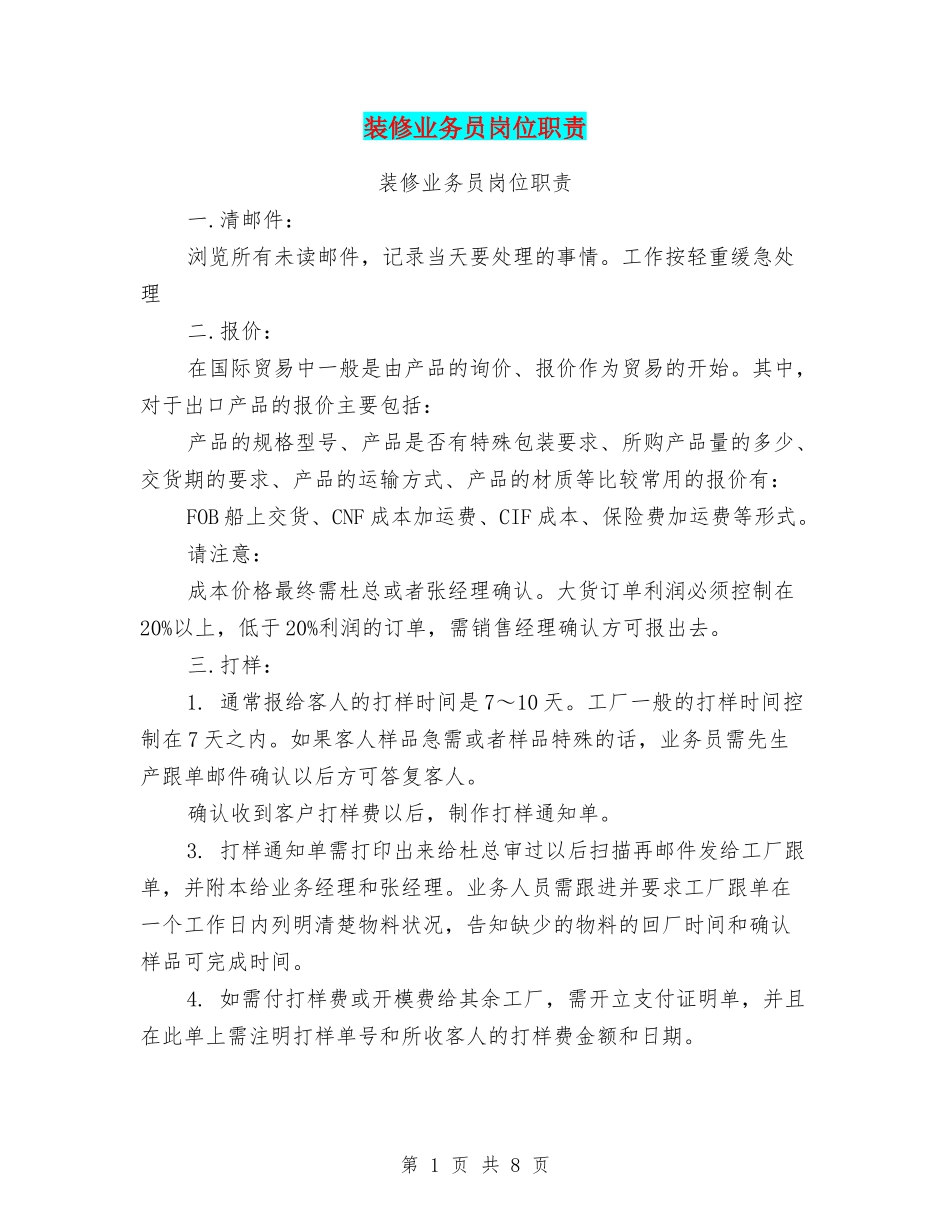 2025年人力资源制度：装修业务员岗位职责（最新篇）.doc_第1页