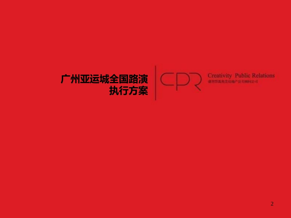 2025年销售技巧培训：地王广州亚运城全国路演执行方案.ppt_第2页