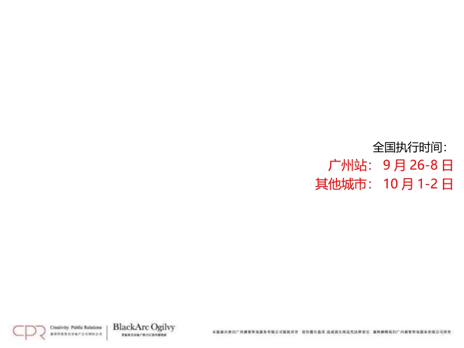 2025年销售技巧培训：地王广州亚运城全国路演执行方案.ppt_第3页