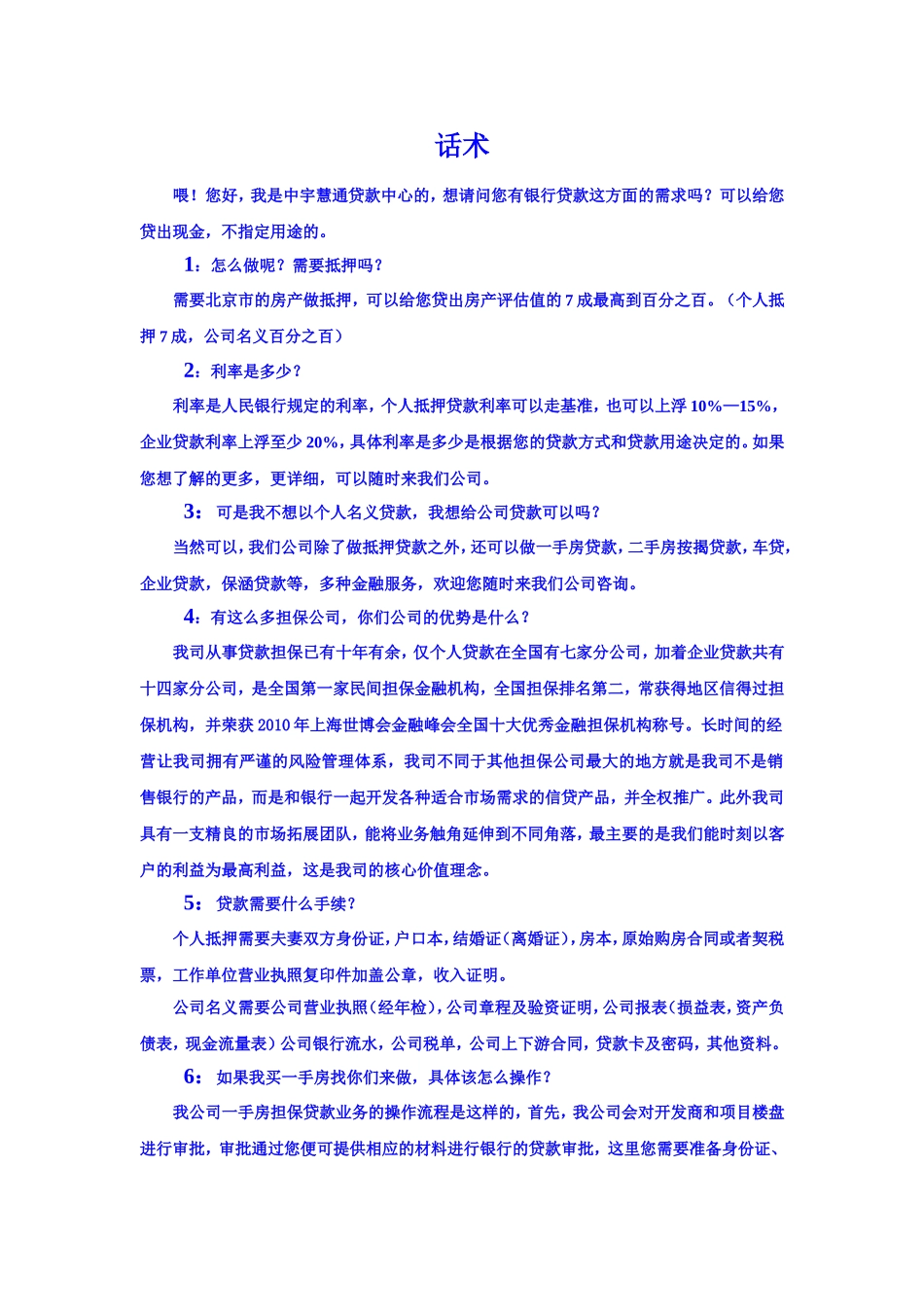 2025年销售技巧培训：抵押电话营销话术.doc_第1页