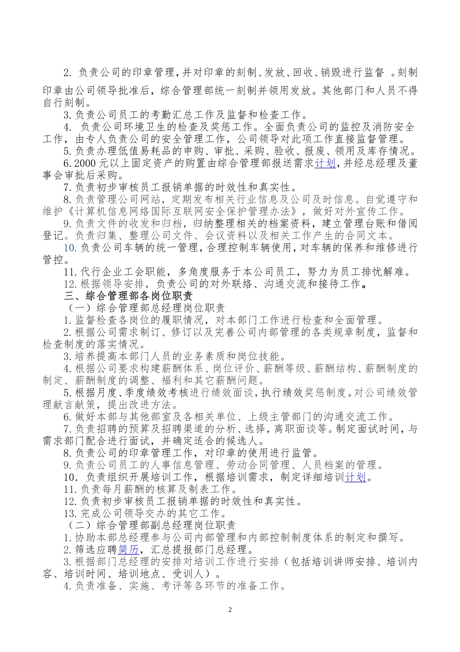 2025年人力资源制度：综合部岗位职责.doc_第2页