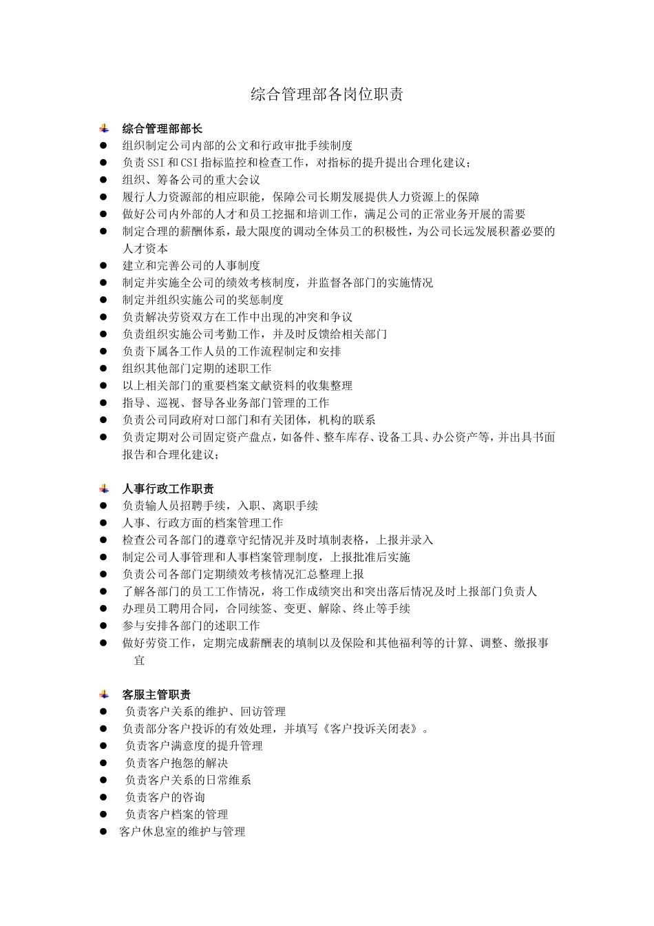 2025年人力资源制度：综合管理部各岗位职责.doc_第1页