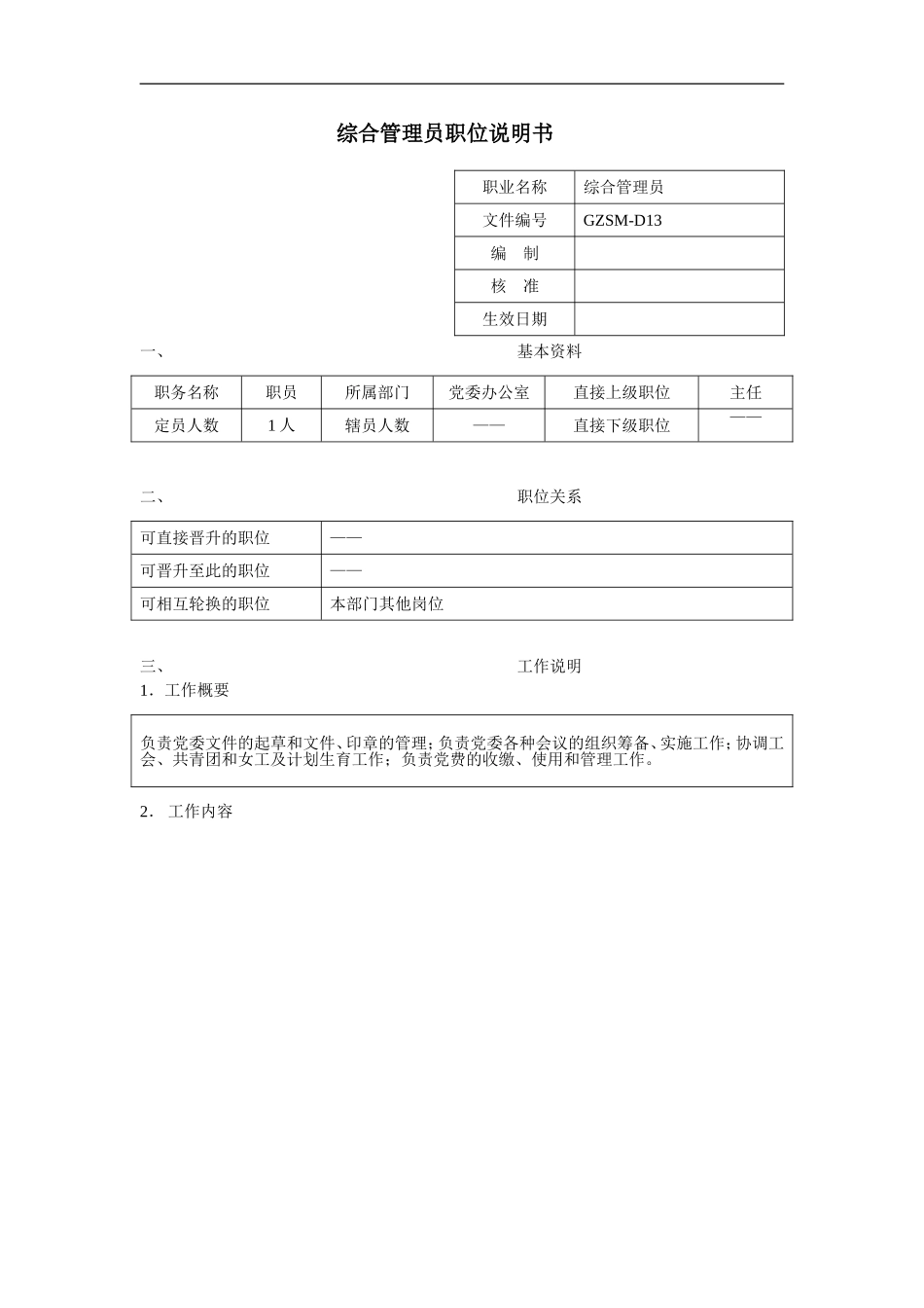 2025年人力资源制度：综合管理员职位说明书.doc_第1页