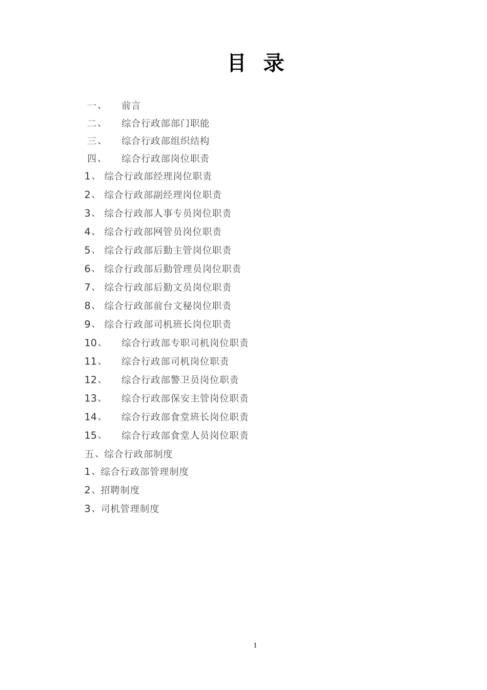 2025年人力资源制度：综合行政部岗位职责及部门制度.doc_第2页