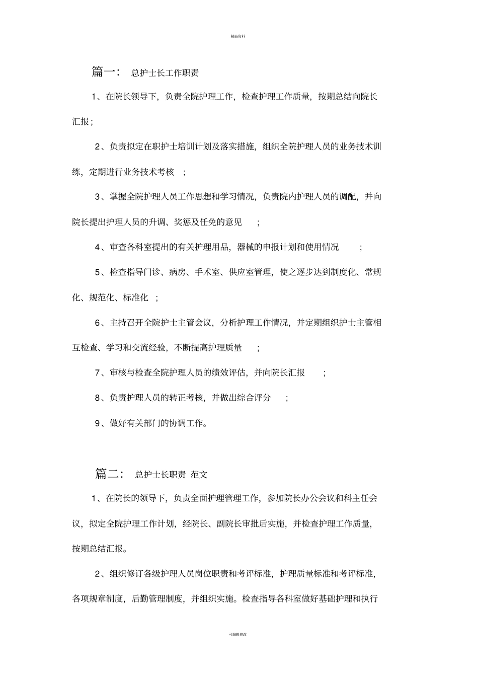 2025年人力资源制度：总护士长职责.pdf_第1页