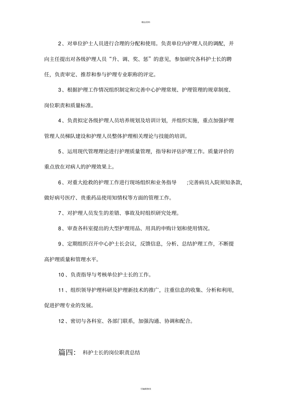 2025年人力资源制度：总护士长职责.pdf_第3页