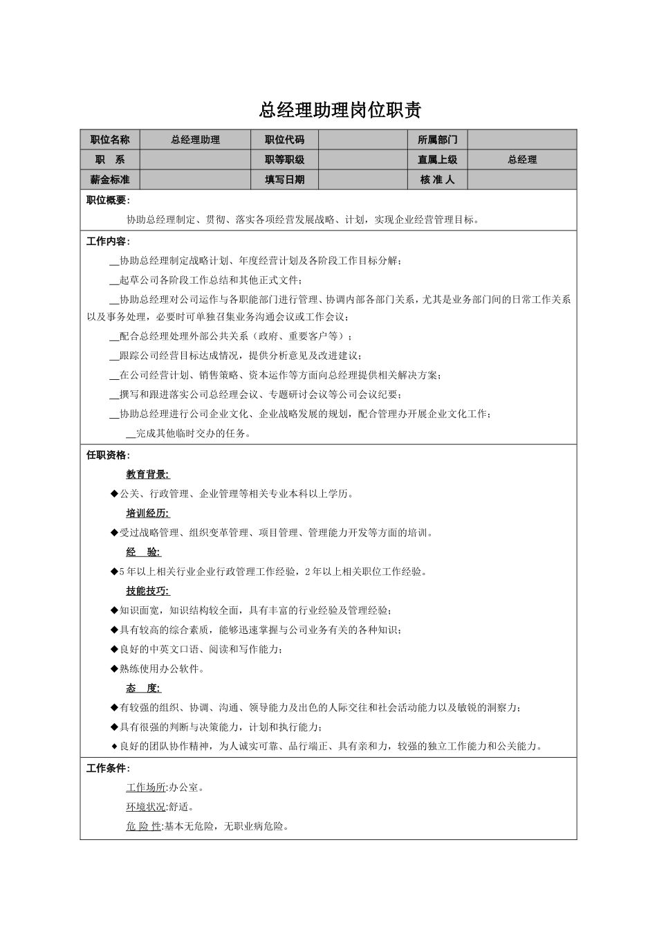 2025年人力资源制度：总经理助理岗位职责.doc_第1页