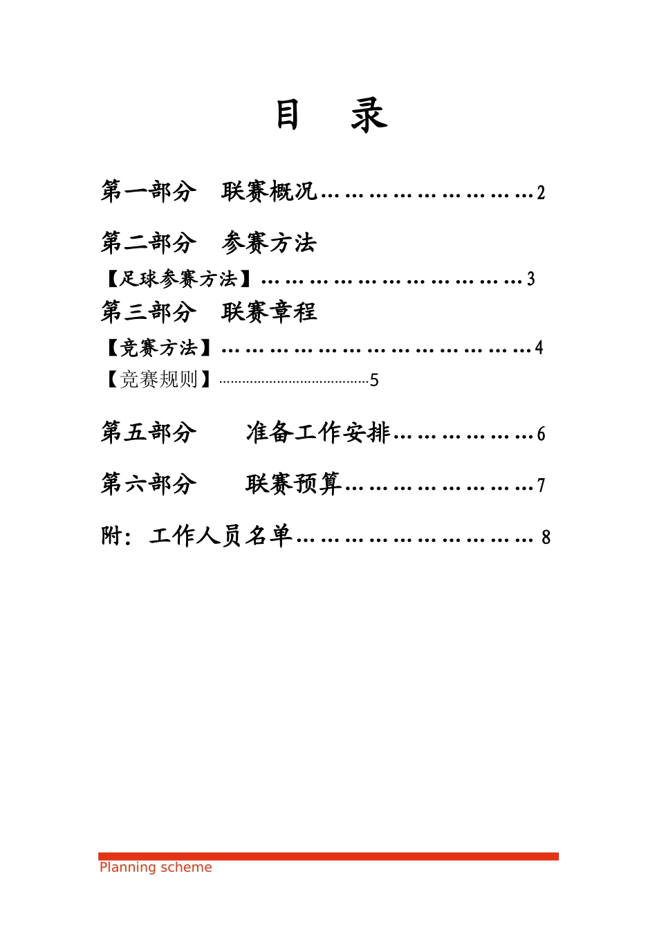 2025年人力资源制度：足球比赛策划书.docx_第3页