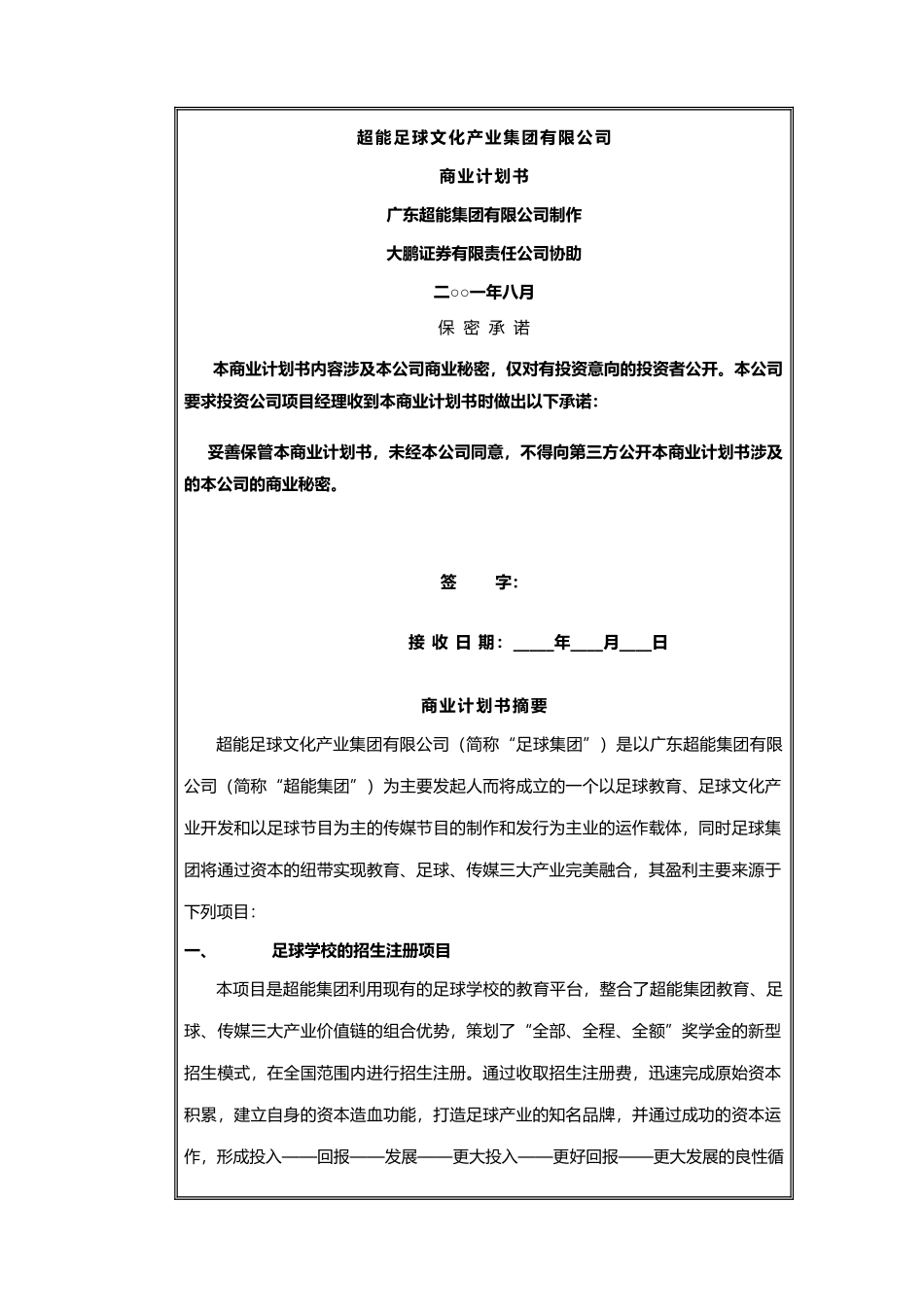 2025年人力资源制度：足球产业创业策划书.docx_第2页