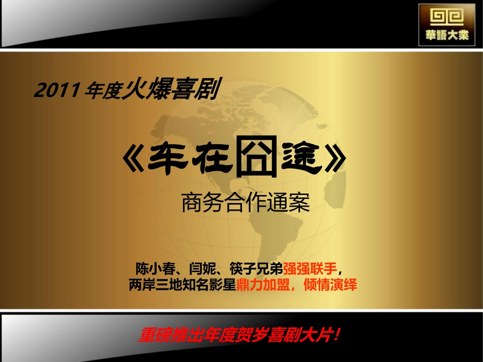 2025年销售技巧培训：电影车在囧途植入广告招商方案.ppt_第1页