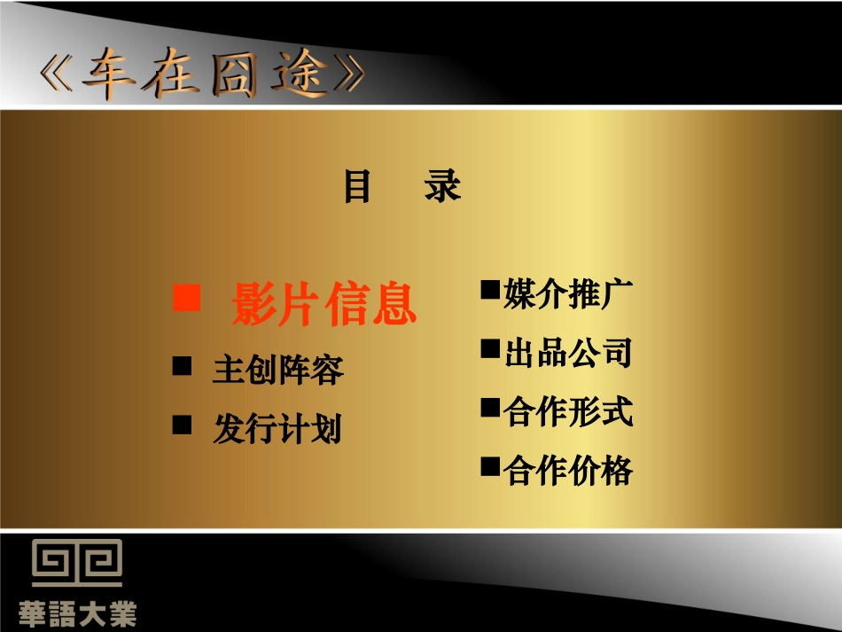 2025年销售技巧培训：电影车在囧途植入广告招商方案.ppt_第2页