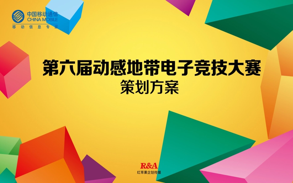 2025年销售技巧培训：电子竞技大赛方案.pptx_第1页