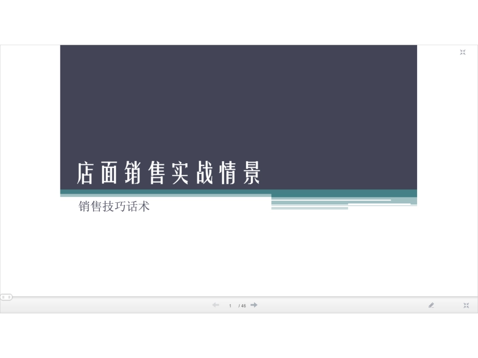 2025年销售技巧培训：店面销售技巧及话术.ppt_第1页