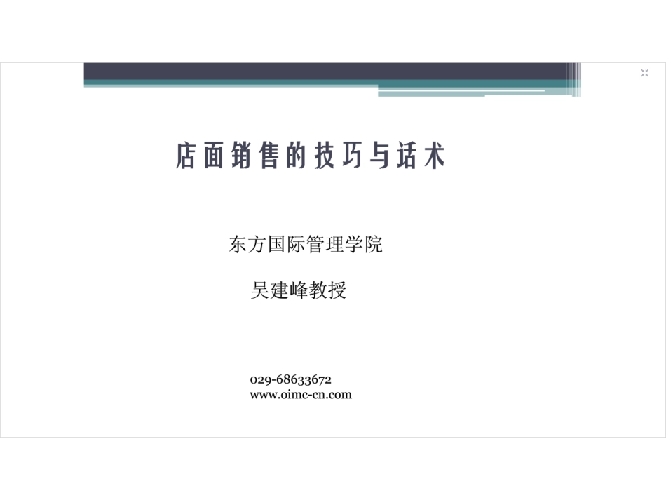 2025年销售技巧培训：店面销售技巧及话术.ppt_第2页